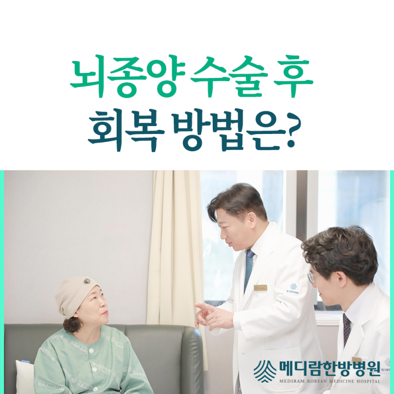 뇌종양 수술 후 회복 어떻게 할까요