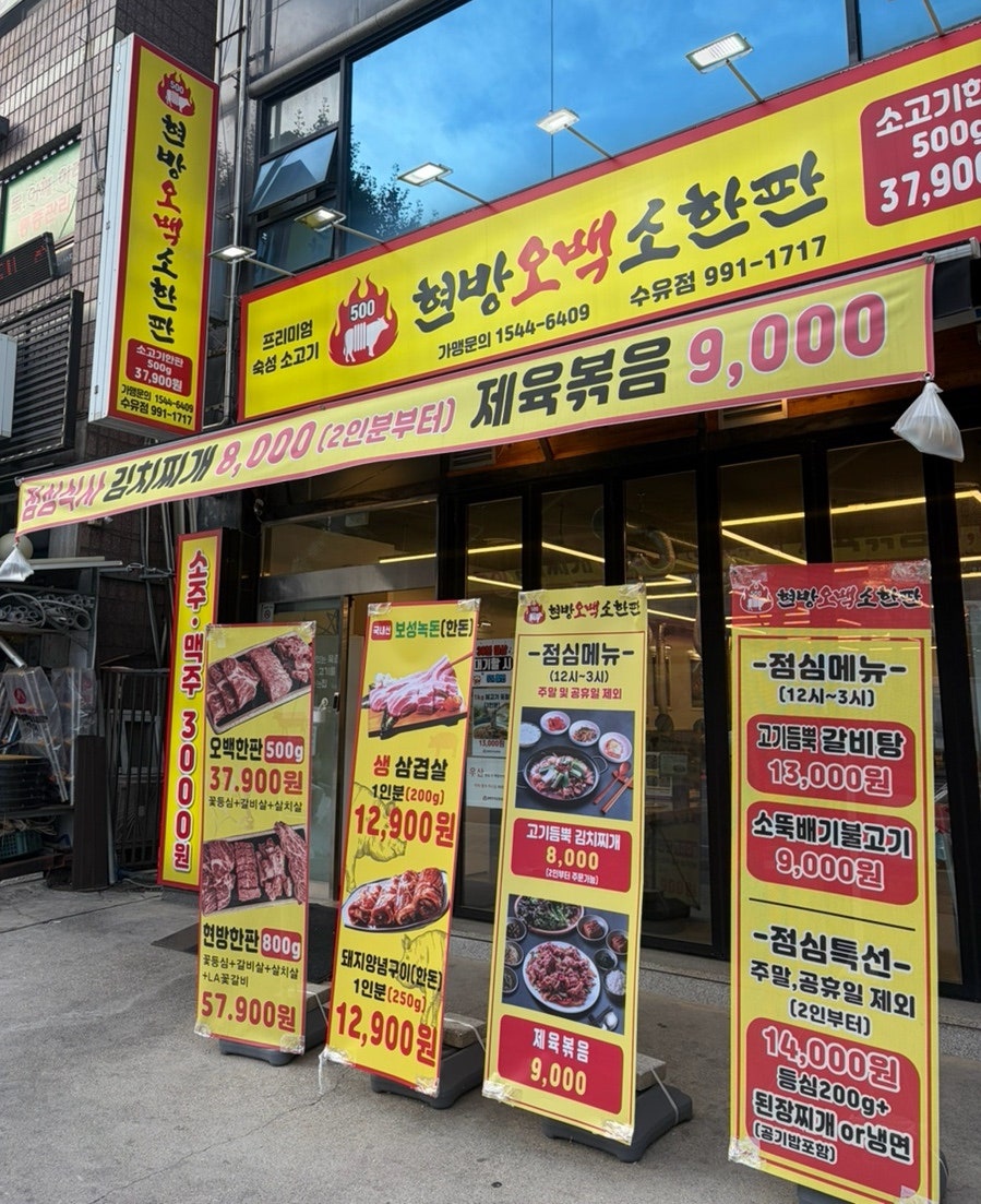 현방오백소한판 번동점 사진 1