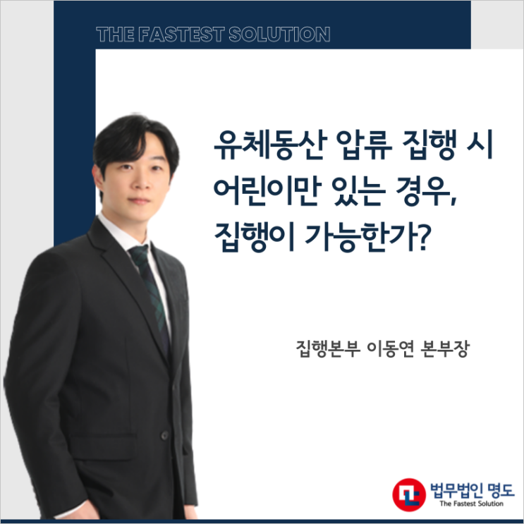  유체동산 압류 집행 시 어린이만 있는 경우, 집행이 가능한가?