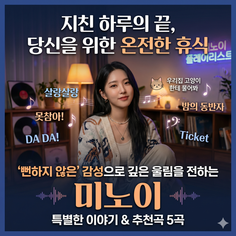 미노이(meenoi) 노래 추천 BEST 5 | 살랑살랑부터 Ticket까지 감성 음색 분석