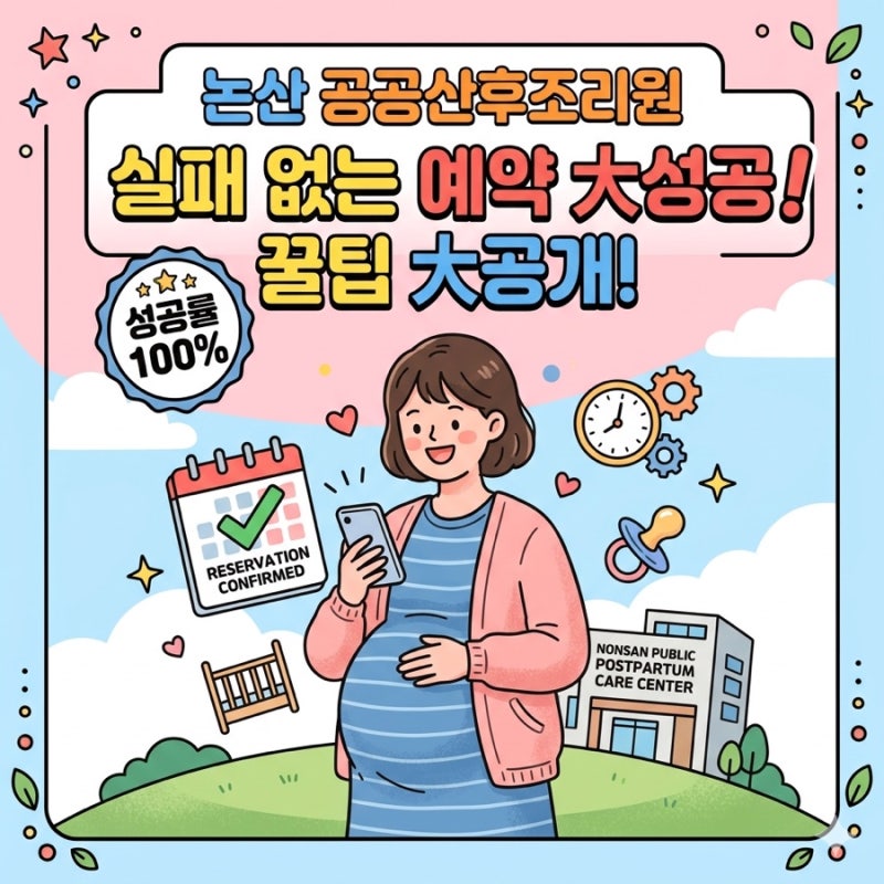 충남 논산 공공 산후조리원 모바일로 8월 예약 성공 후기⭐(예약창 입력 내용 미리 알아두기)