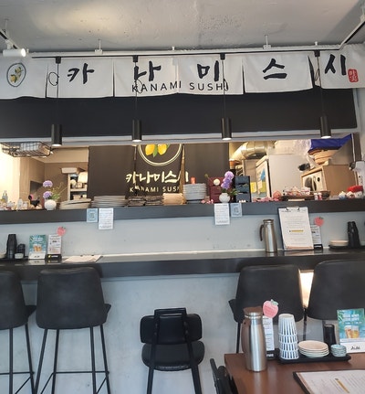 카나미스시 사진 3
