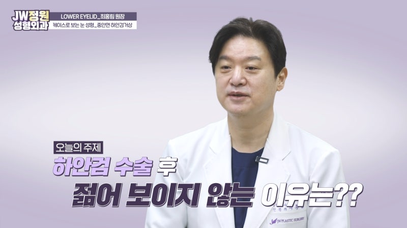 하안검수술 후 왜 젊어 보이지 않을까?│✨중년눈성형의 권위자✨ 최홍림 원장이 알려주는 ....