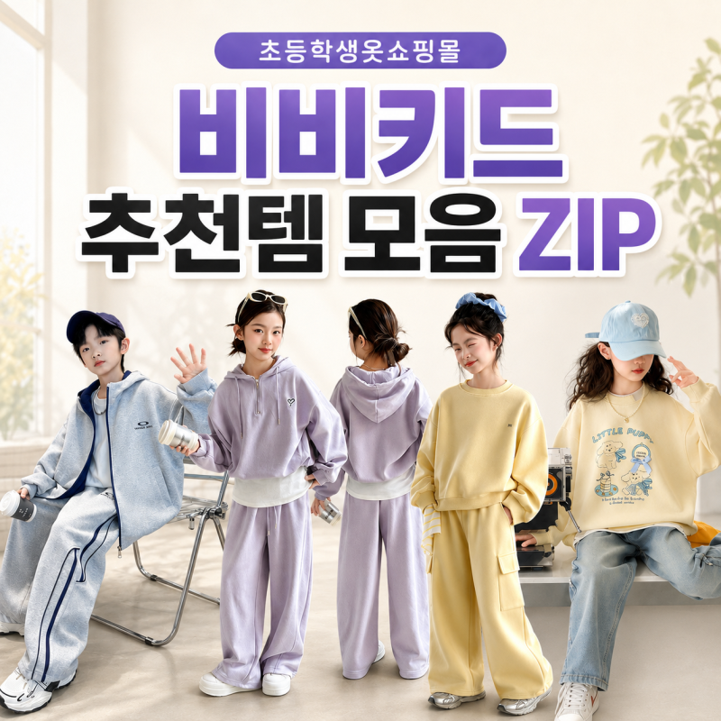 올여름 인기 '초등여아옷' '초등학생옷쇼핑몰' 비비키드 추천템 모아봤어요