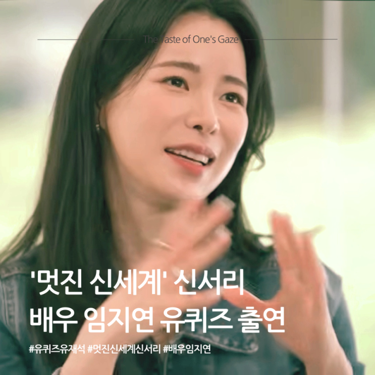 '멋진 신세계' 신서리, <b>배우</b> <b>임지연</b> 유퀴즈 출연 (+멋진... 