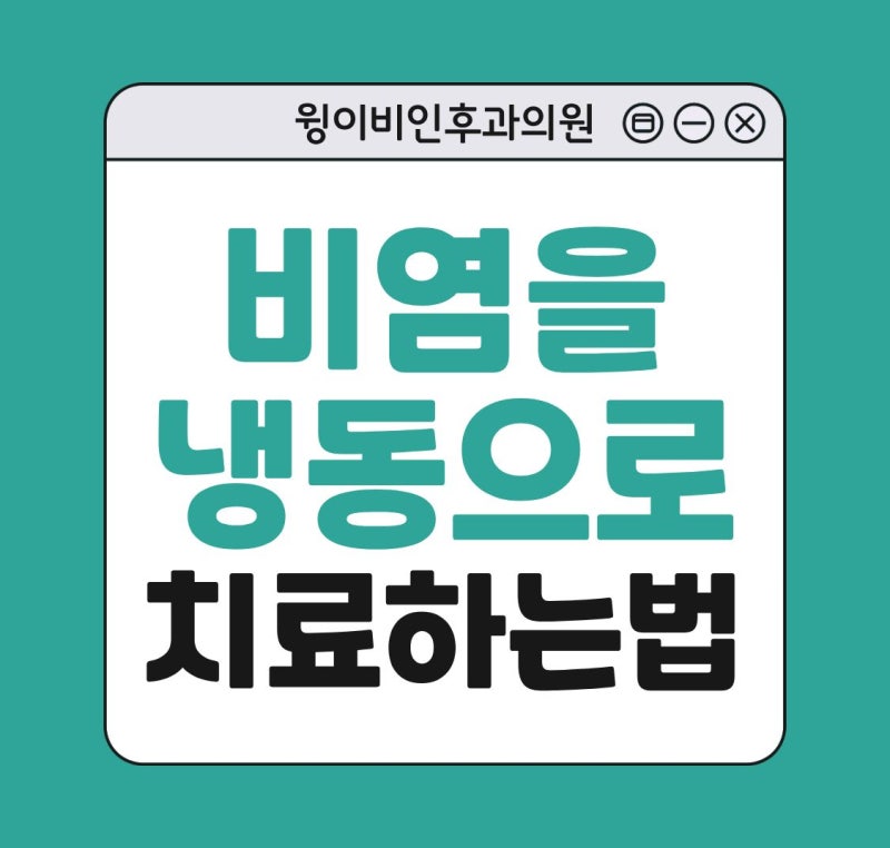 [판교 윙이비인후과] 비염을 냉동으로 치료하는 방법이 있나요?