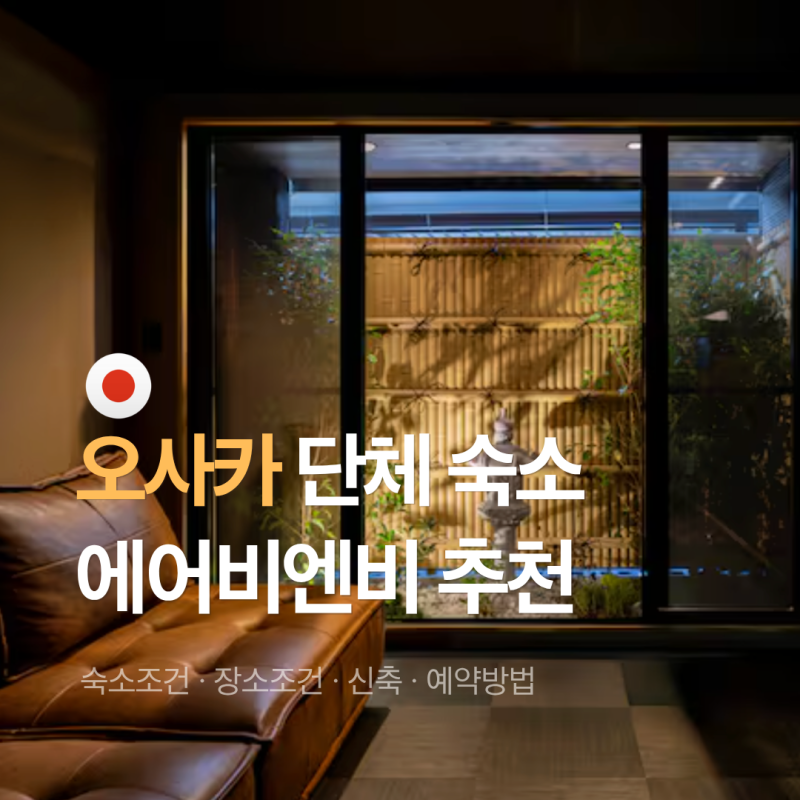 오사카 단체숙소 에어비엔비 추천, 가족여행 도톤보리 근처 신축