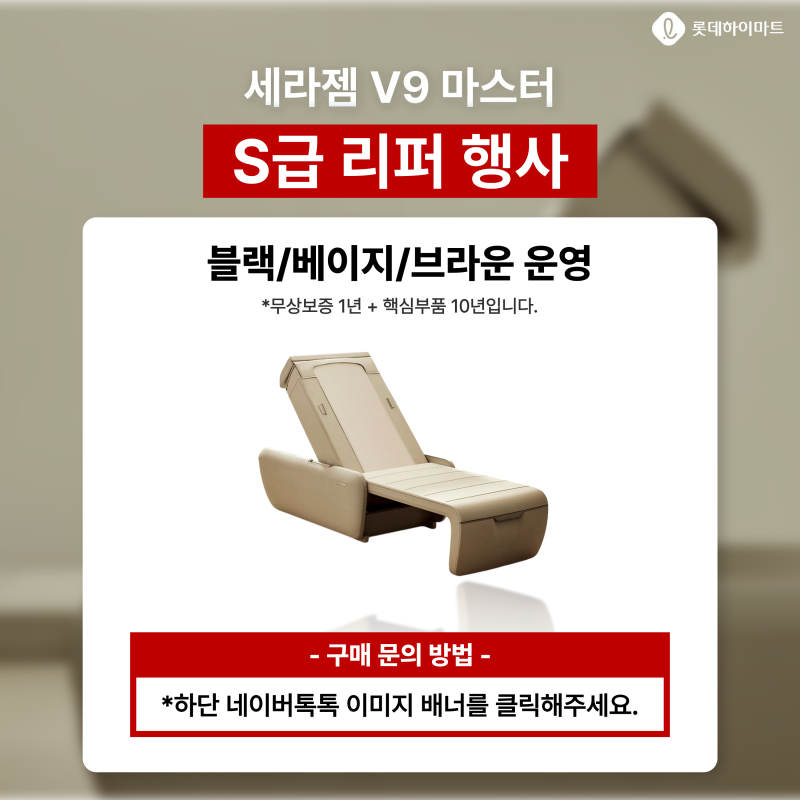 세라젬 마스터 V9 S급 리퍼 하이마트 행사 정보