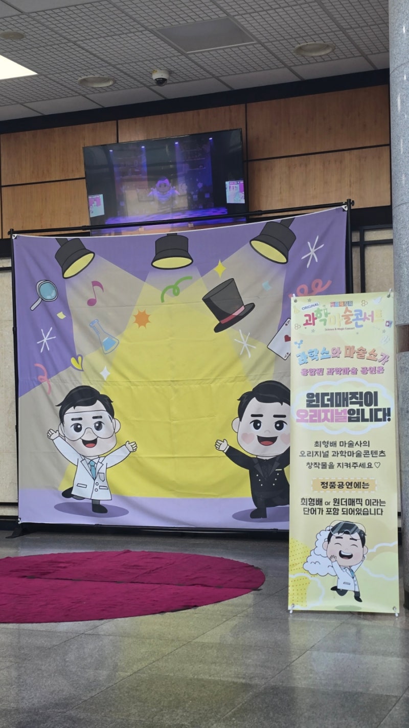 [대구 아이와 가볼만한곳] 오리지널 과학마술콘서트 시즌2 대구 공연: 봉산문화회관 가온홀 ....