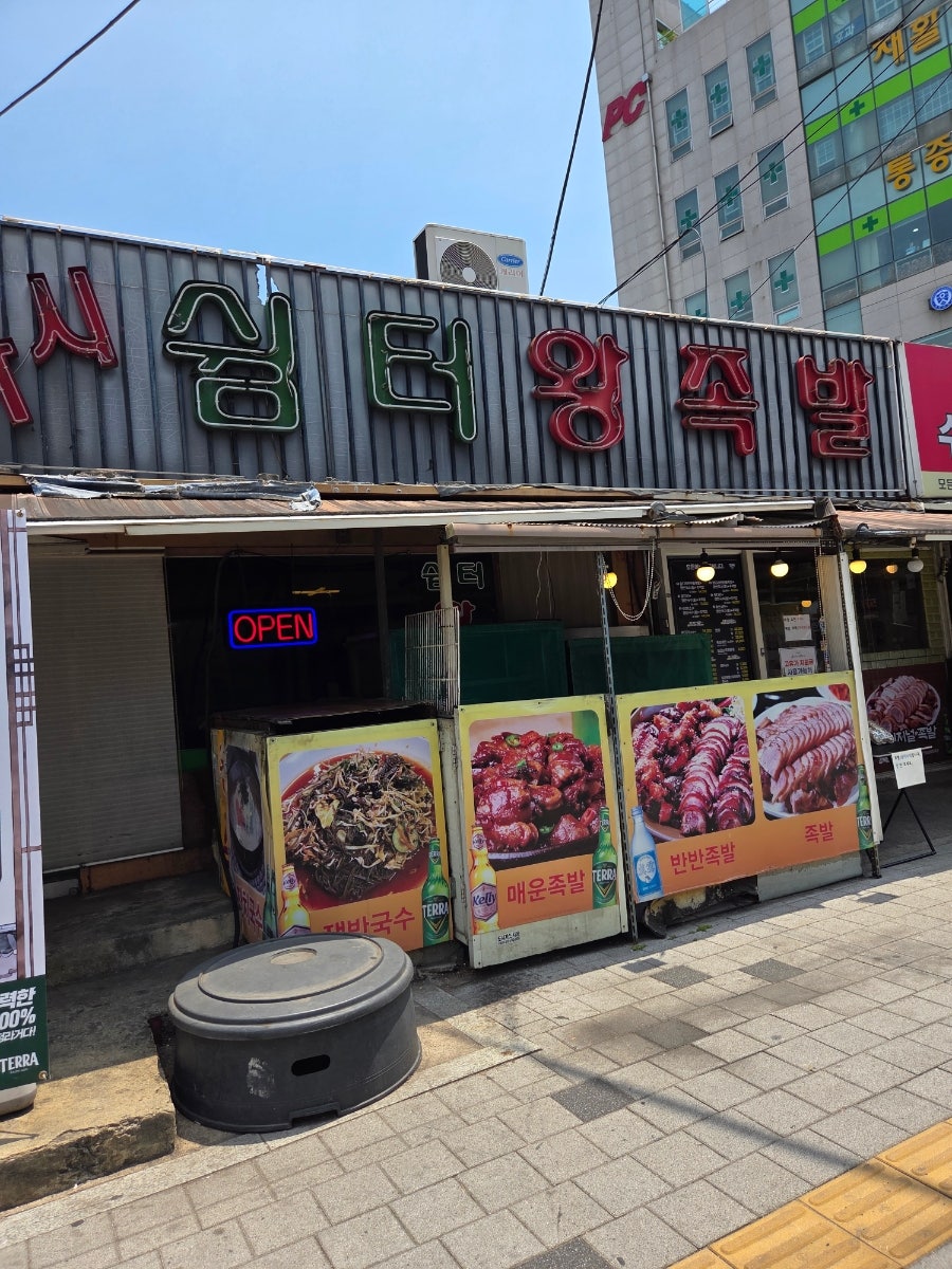 쉼터왕족발 사진 5