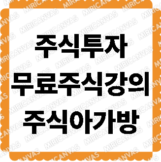 아직 늦지 않은 주식투자! 무료 초보주식강의 『주식아가방』 후기 및 신청방법