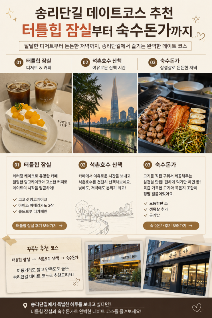  송리단길 데이트코스 추천｜터틀힙 잠실부터 숙수돈가까지