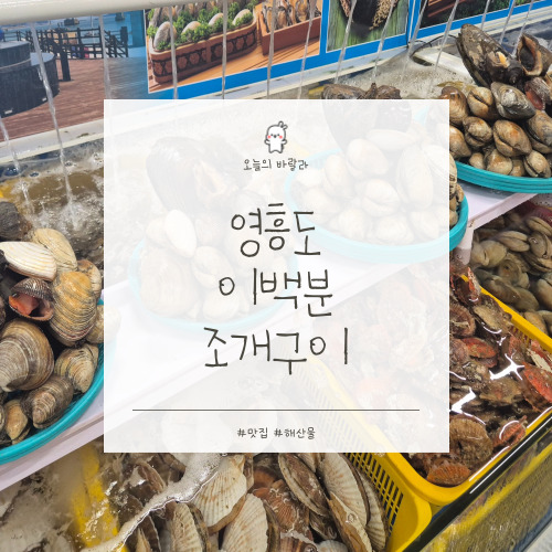 이백분조개구이 사진 1