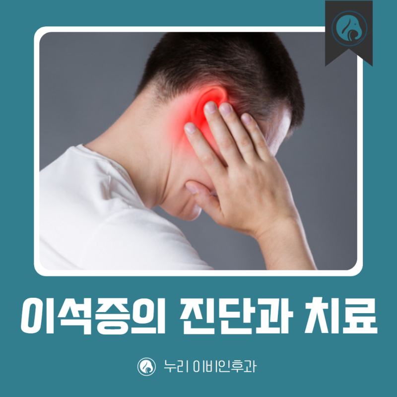 군자역 이석증의 진단과 치료