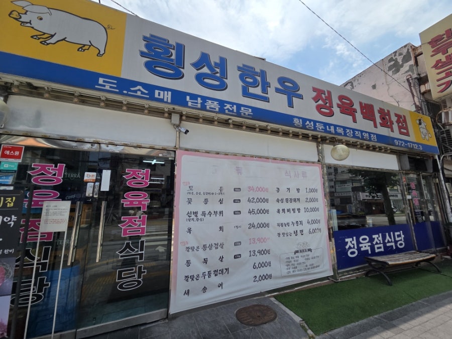 횡성한우정육백화점 사진 1