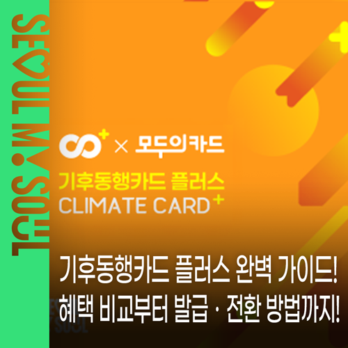 기후동행카드 + 모두의 카드 = 기후동행카드 플러스 출시✨ 더 강력해진 혜택, 기존 기동카 ....