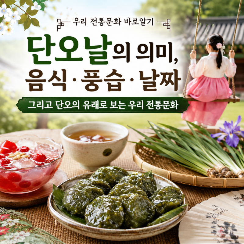 단오날의 의미, 음식·풍습·날짜 그리고 단오의유래로 보는 우리 전통문화