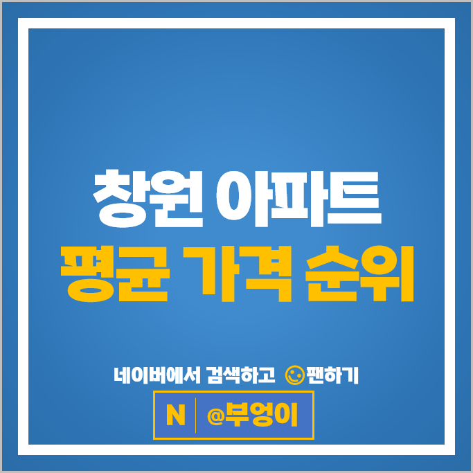  창원 아파트 매매 순위 : 용지아이파크 용지더샵레이크파크 시세