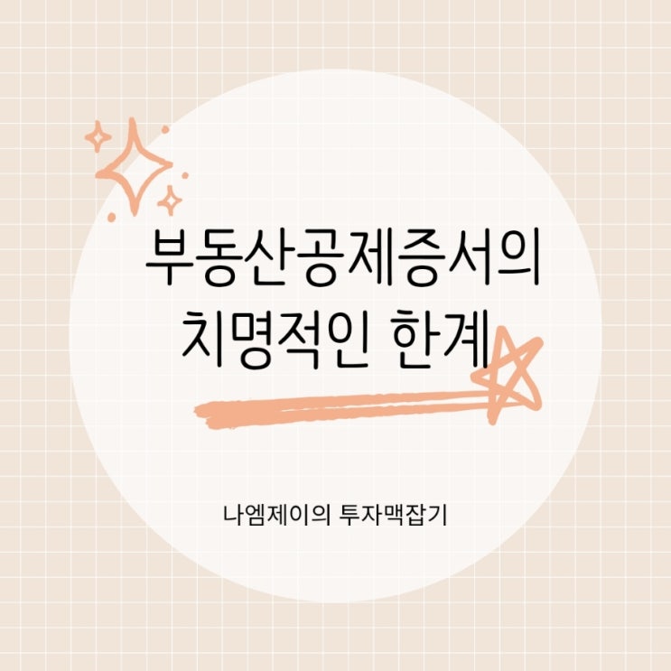  전세계약 때 받은 공인중개사 부동산공제증서의 치명적인 한계