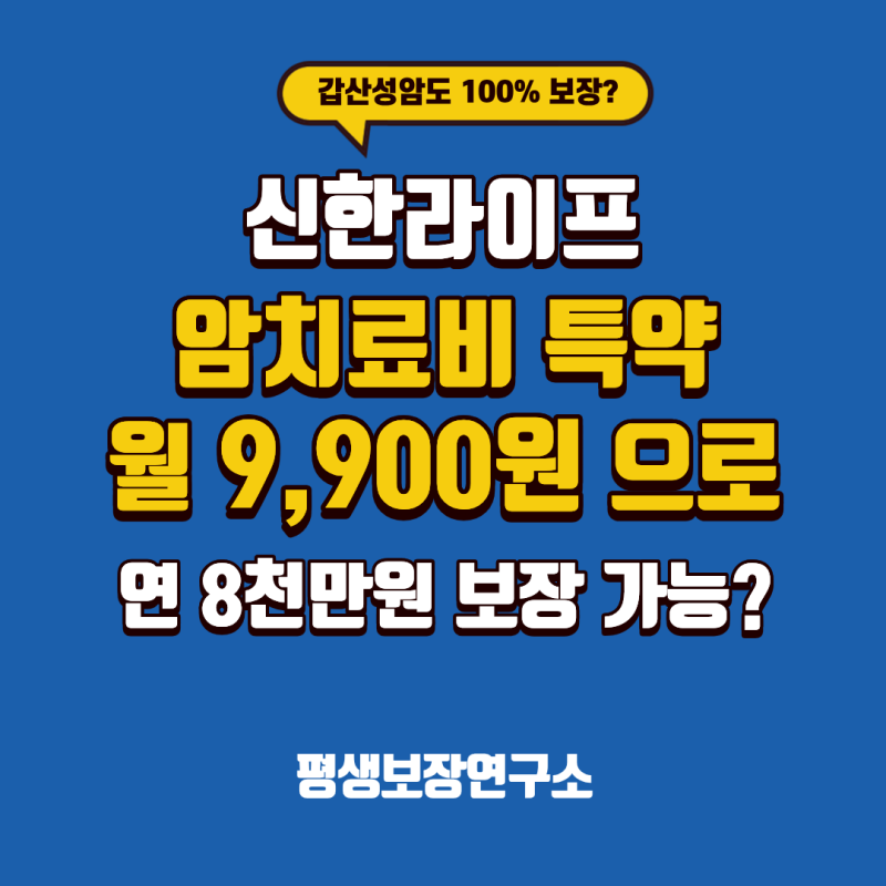 신한라이프 암치료비 특약, 월 9,900원으로 연 8천만원 보장 가능?