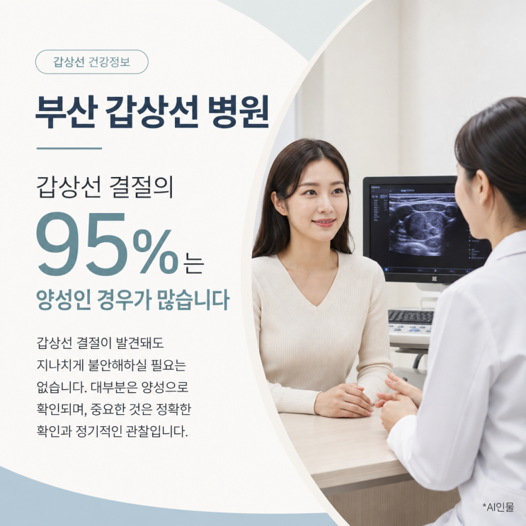  부산 갑상선 병원, 결절의 95%는 양성이라는 사실