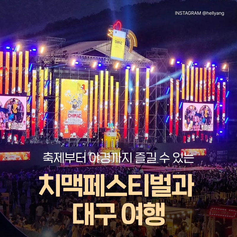 2026 대구치맥페스티벌 라인업, 주차정보, 준비물 등:: 축제와 함께 대구 주변 가볼만한곳