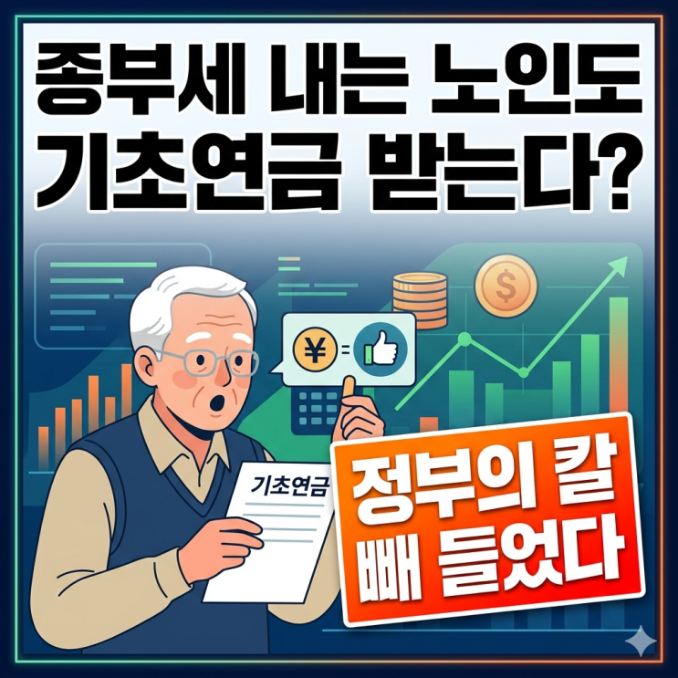  종부세 내는 노인도 기초연금 받는다? 정부의 칼 빼 들었다