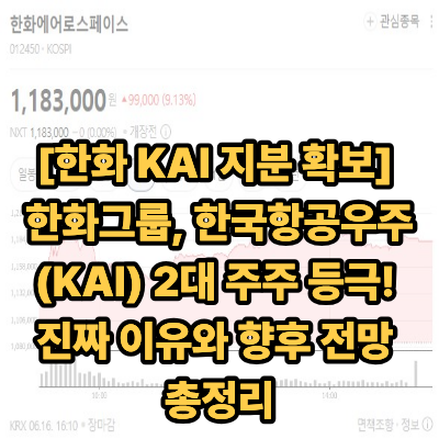 [<b>한화 KAI 지분 확보</b>] <b>한화</b>그룹, 한국항공우주(<b>KAI</b>) 2대 주주 등극! 진....
