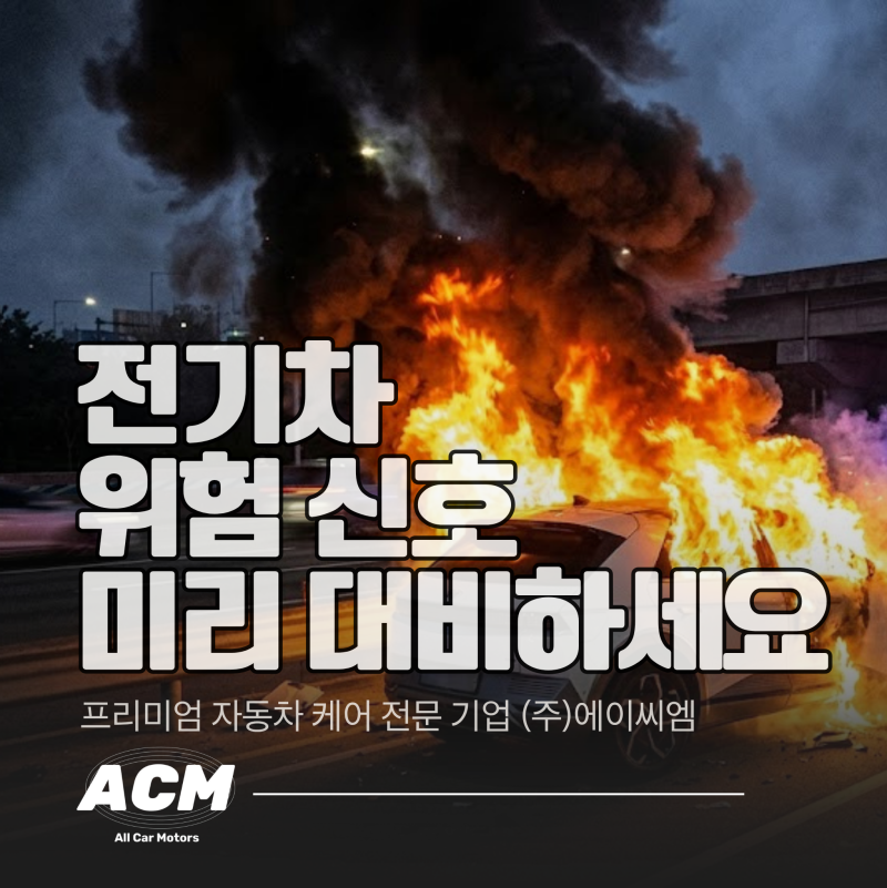전기차 위험 신호 총정리 | 경고등 켜지기 전에 알아야 할 이상 증상 7가지