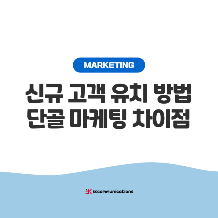  신규 고객 유치 방법과 단골 마케팅, 뭐가 다를까?