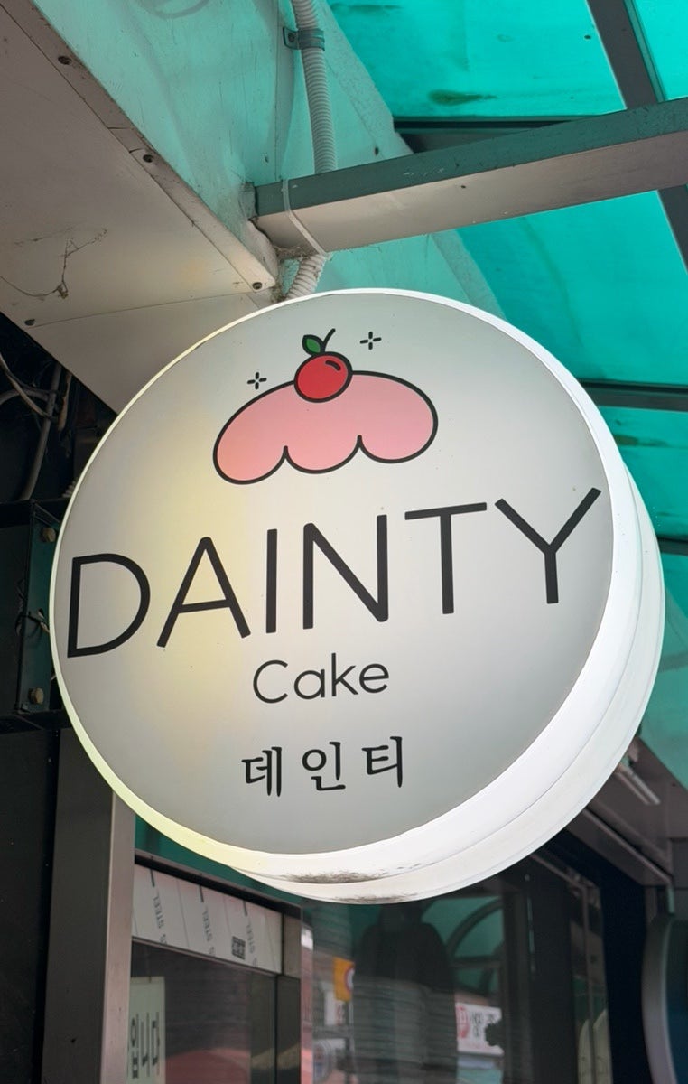 데인티 사진 2
