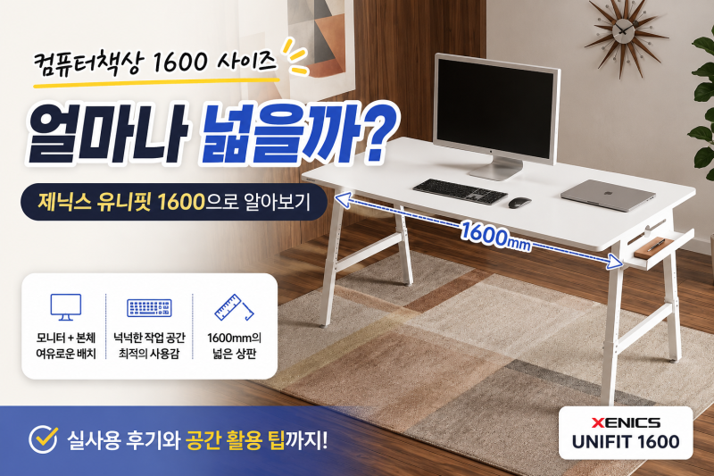 컴퓨터책상 1600 사이즈 얼마나 넓을까? 제닉스 유니핏 1600으로 알아보기