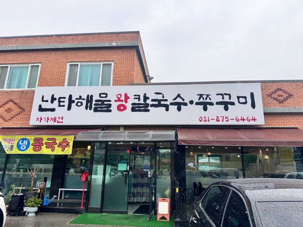 난타 해물왕칼국수쭈꾸미 사진 1