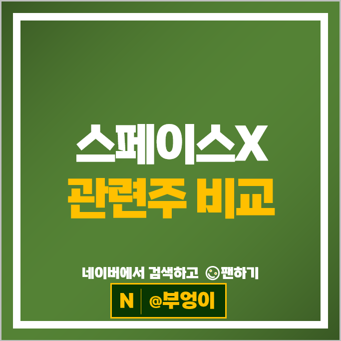  스페이스엑스 주식 관련주 모델솔루션 센서뷰 스피어 등