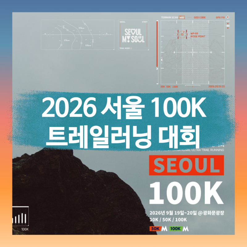 2026 서울100K 트레일러닝 대회 총정리: 신설 20K부터 기념품 신청 꿀팁까지