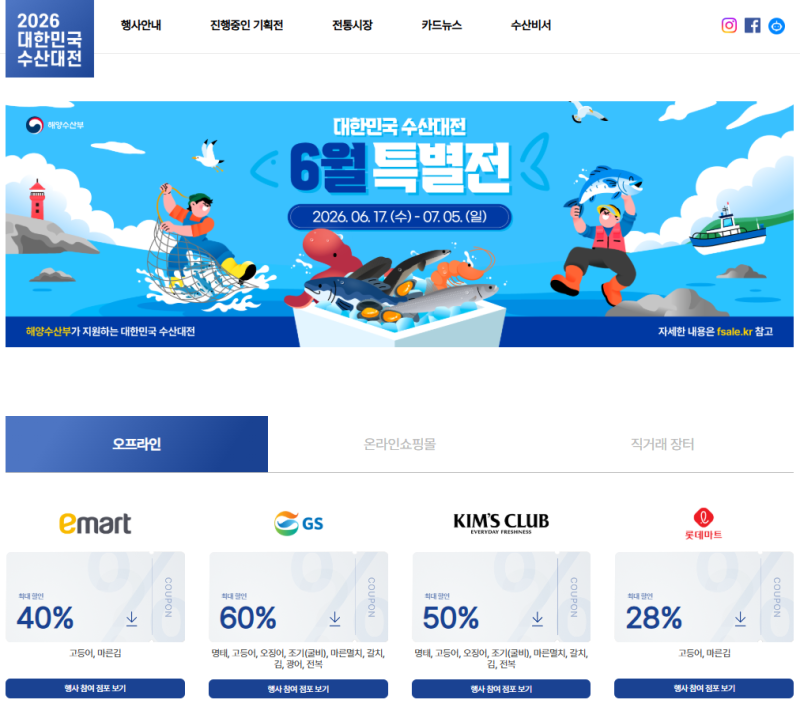 2026 대한민국 수산대전 6월 혜택 온누리상품권 환급 기준부터 온라인몰 할인 사용법까지