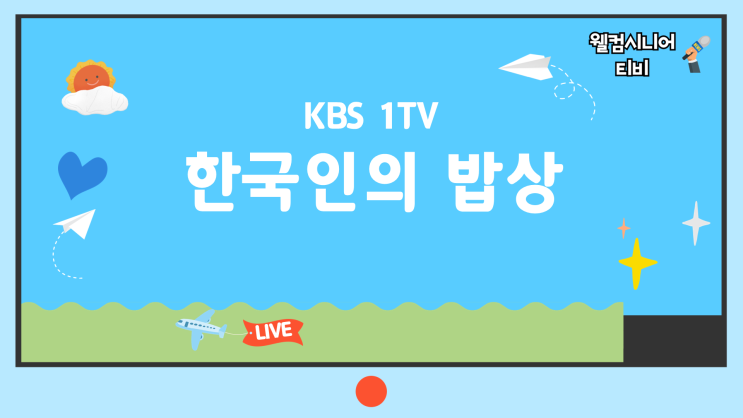 6월 18일 KBS 1TV [<b>한국인의 밥상</b>] 759회 김치 없이는 못 살아... 