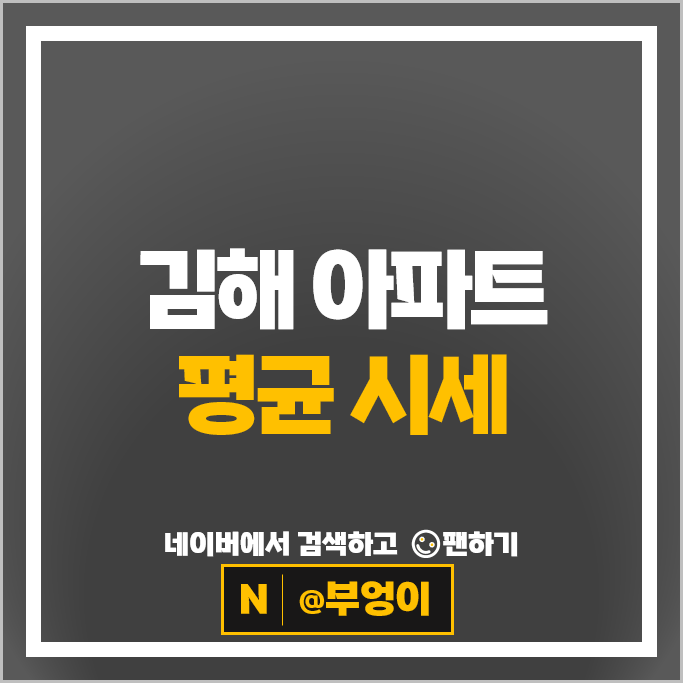  김해 아파트 매매 순위 : e편한세상주촌더프리미어 부원역푸르지오 시세