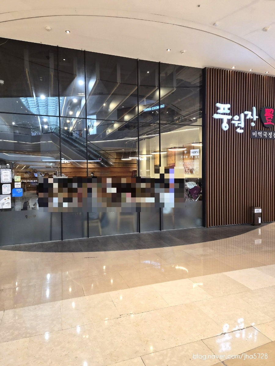 풍원장 미역국정찬 스타필드하남점 사진 1