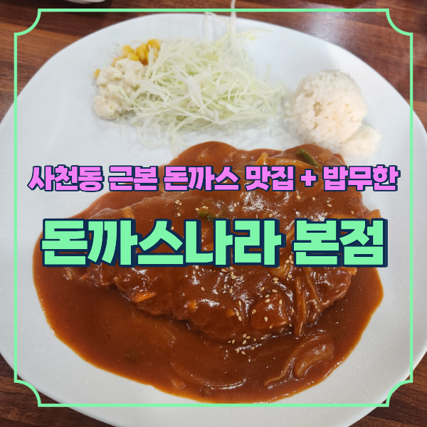 돈까스나라 본점 사진 1