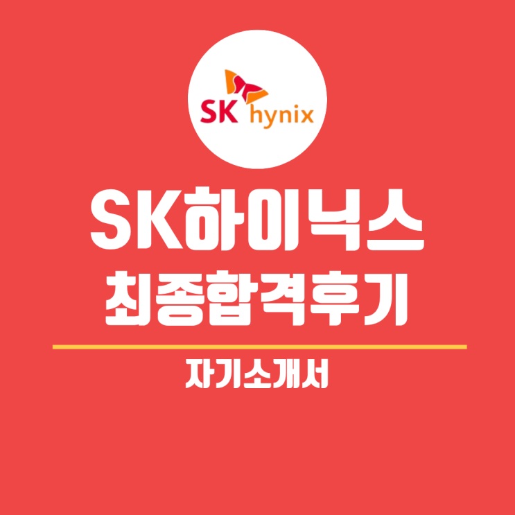  SK하이닉스 최종 합격 후기 - 자기소개서 및 직무선택 기준