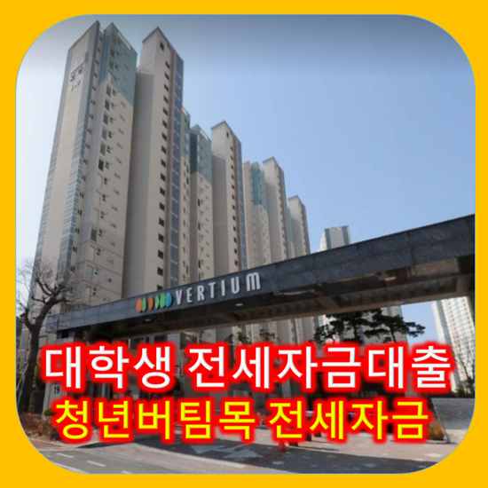 대학생 전세자금대출 추천 BEST 2 (버팀목 HUG형, LH 청년전세임대 완벽 비교)