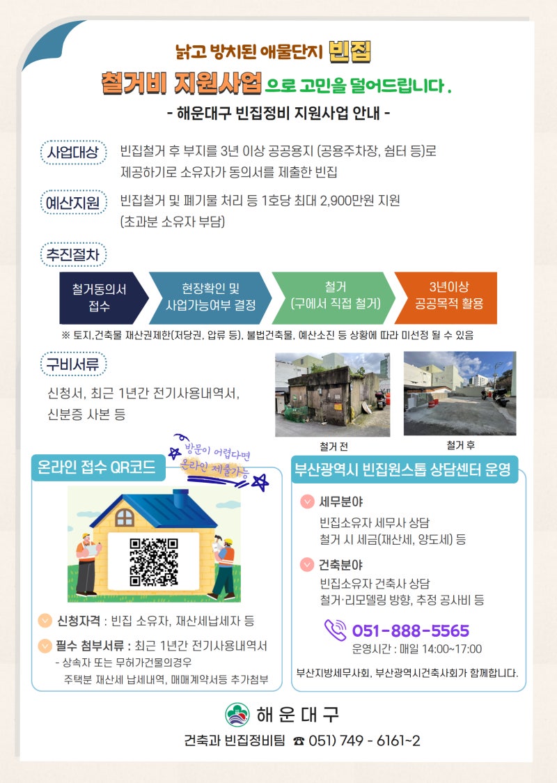 빈집 철거비 지원사업 안내
