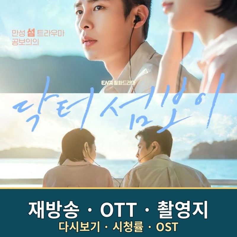 닥터 섬보이 재방송 OTT 촬영지 시청률 등장인물 OST
