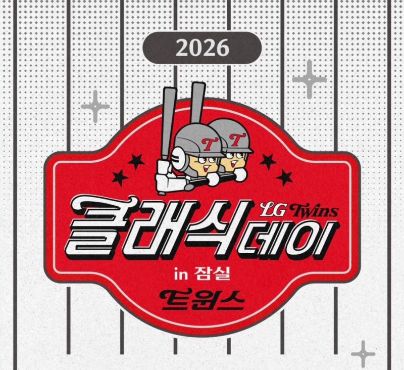 [엘지트윈스] LG트윈스 팬이라면 무조건 가야하는 2026 클래식데이 in 잠실!
