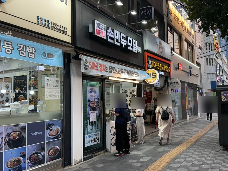 불티나손만두 본점 사진 1