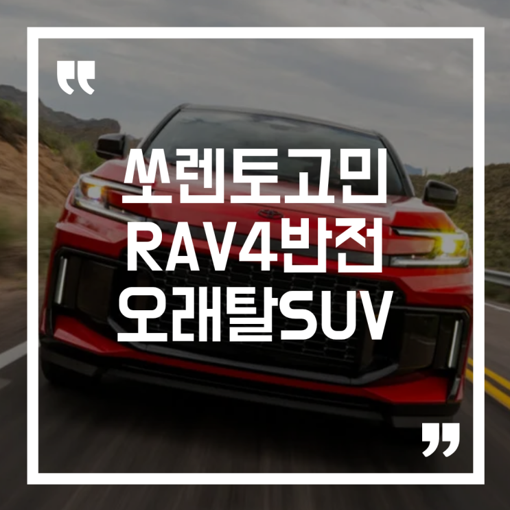  토요타 RAV4 하이브리드 출시, 쏘렌토 고민하던 사람들 반응이 달라진 이유