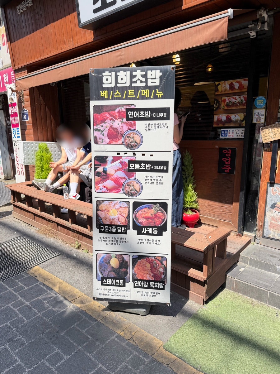 희희초밥 사진 2