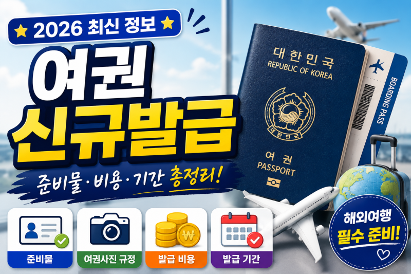 2026 여권 신규발급 방법 총정리! 준비물·비용·기간 한눈에