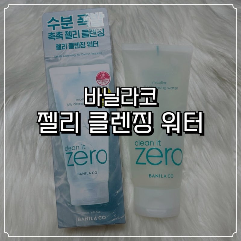 바닐라코 클린잇제로 미셀라 젤리 클렌징 워터 사용후기